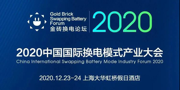 新模式、新机遇、新发展|2020中国国际换电模式产业大会顺利召开(图1)