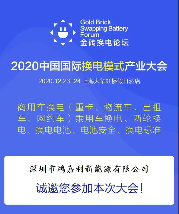 新模式、新机遇、新发展|2020中国国际换电模式产业大会顺利召开(图2)