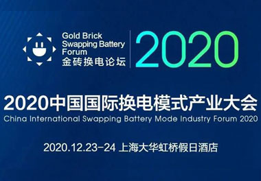 新模式、新机遇、新发展|2020中国国际换电模式产业大会顺利召开