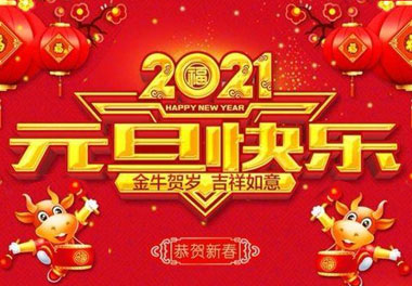 南宫体育app官网新能源2021元旦放假通知