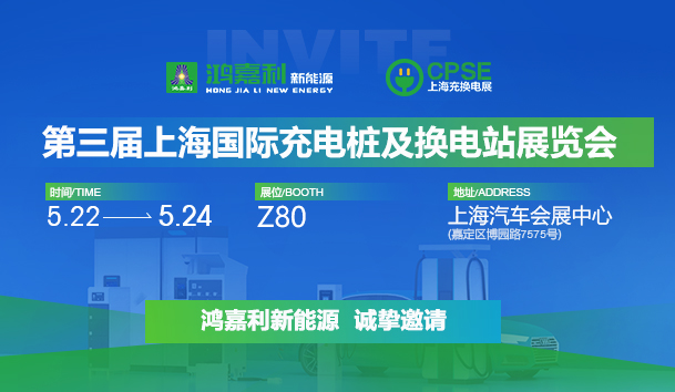 诚邀参展！南宫体育app官网2024年上海国际充换电展CPSE，展位号:Z80(图1)
