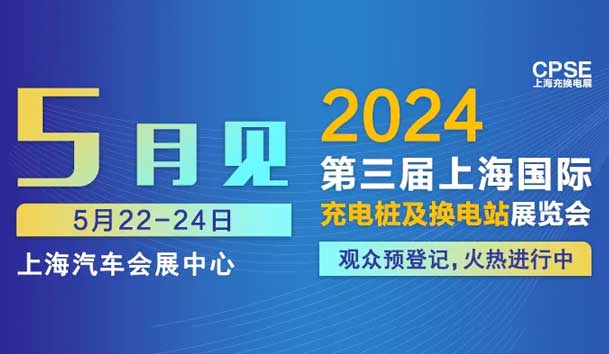南宫体育app官网 诚邀参观｜2024上海充换电展CPSE(图1)
