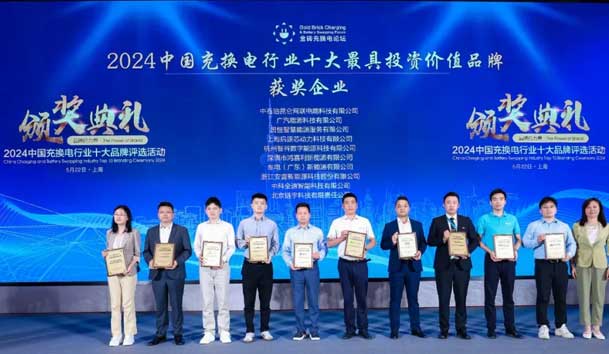 匠心致远，载誉前行：2024年南宫体育app官网新能源荣获充换电十大品牌奖！(图1)