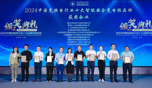 匠心致远，载誉前行：2024年南宫体育app官网新能源荣获充换电十大品牌奖！(图2)
