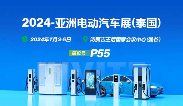 2024亚洲电动汽车展(泰国)丨南宫体育app官网与您相见