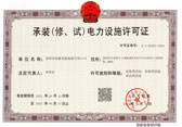 承装（修、试）电力设施许可证