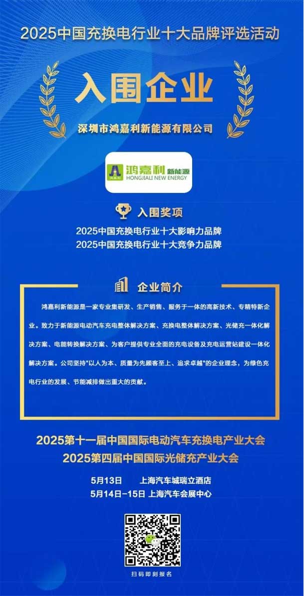 实力登榜！南宫体育app官网携手充充有电入围2025中国充换电行业十大品牌评选(图1)