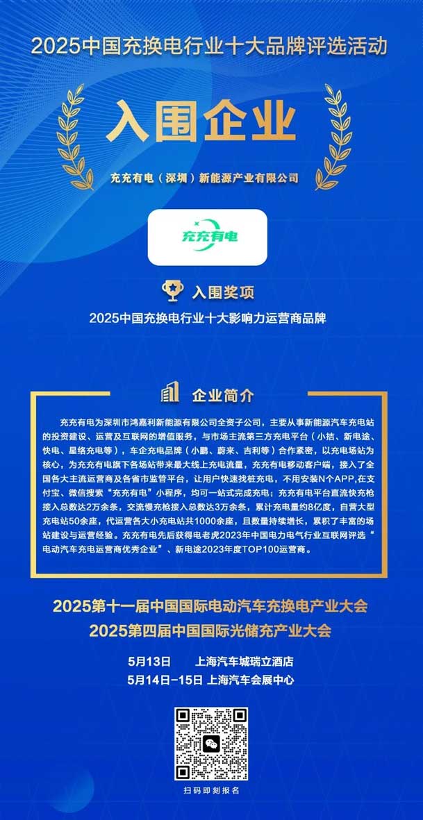 实力登榜！南宫体育app官网携手充充有电入围2025中国充换电行业十大品牌评选(图2)