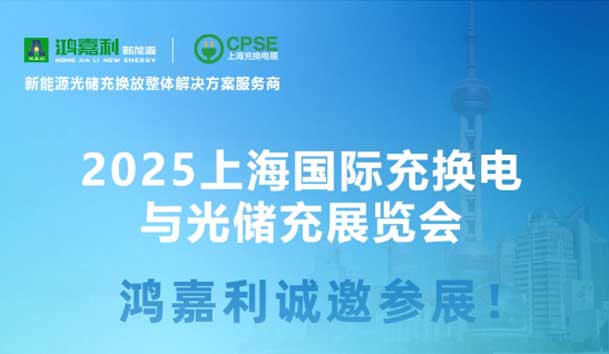 智领充换电 赋能新未来：南宫体育app官网诚邀各位莅临2025上海充换电展、光储充展CPSE