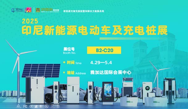 “绿色出行，未来已来”??南宫体育app官网与您相约2025印尼新能源电动车及充电桩展