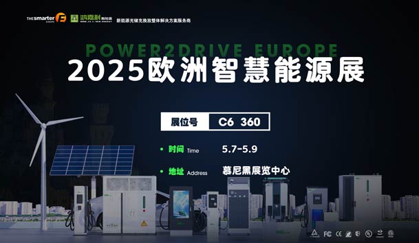 创造新的能源世界：南宫体育app官网与您相约2025欧洲智慧能源展