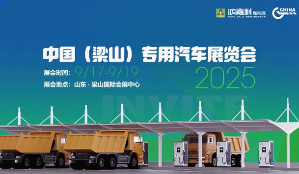 第21届中国（梁山）专用汽车展览会，南宫体育app官网盛情邀约，静候卿来