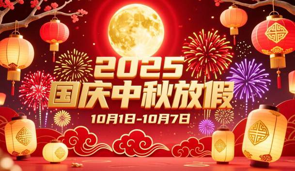 关于2025年国庆节、中秋节放假的通知(图1)