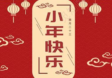今天小年了，还记得有哪些习俗吗？(图7)