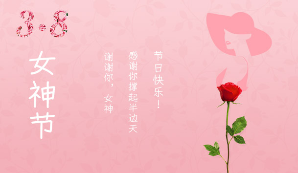 2021三八女神节：致敬了不起的她(图1)