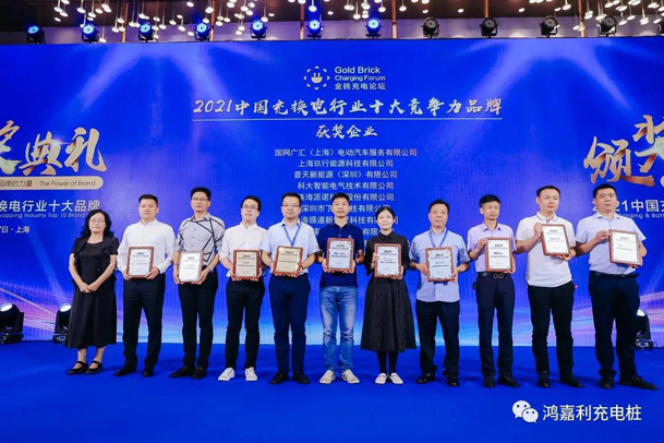 行而不辍，未来可期，南宫体育app官网荣获充电桩十大品牌奖项(图5)