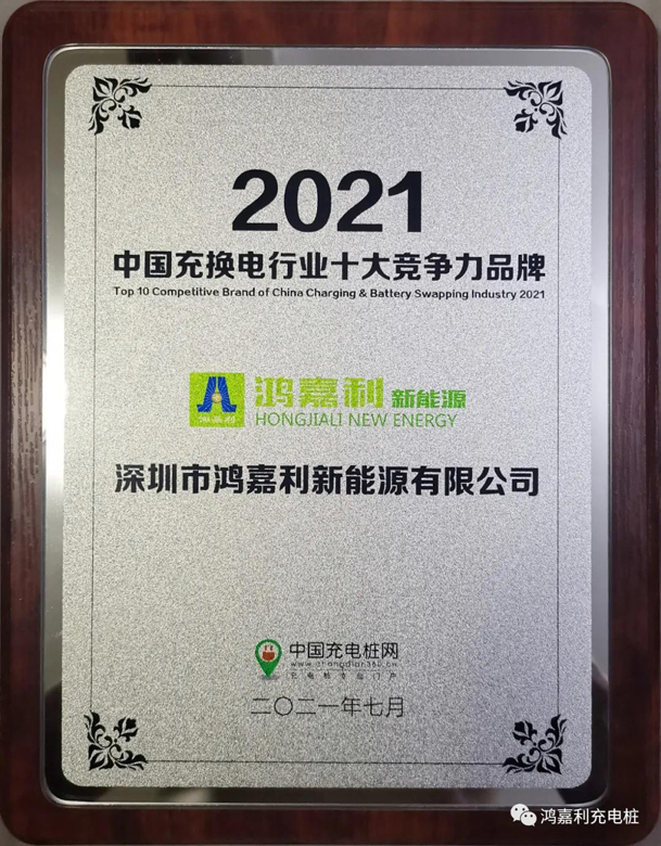 行而不。蠢纯善冢瞎逵齛pp官网荣获充电桩十大品牌奖项(图7)