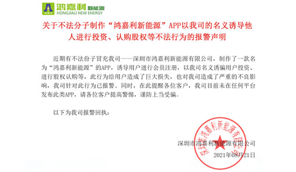关于不法分子制作“南宫体育app官网新能源”APP以我司的名义诱导他人进行投资、认购股权等不法行为的报警声明