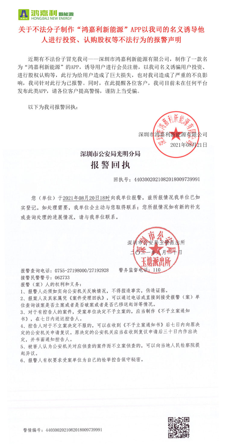 关于不法分子制作“南宫体育app官网新能源”APP以我司的名义诱导他人进行投资、认购股权等不法行为的报警声明(图1)