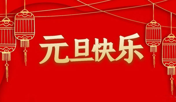南宫体育app官网2022年元旦放假通知(图1)