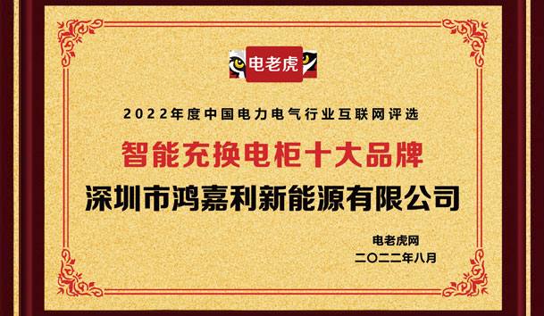 南宫体育app官网新能源荣获“智能充换电柜十大品牌”荣誉称号