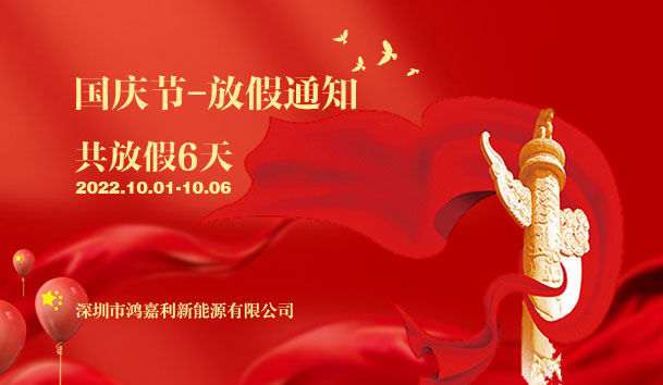 南宫体育app官网2022年国庆节放假通知(图1)