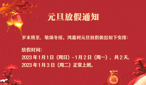 南宫体育app官网2023年元旦放假通知(图1)