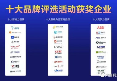 青春不问韶华，努力终有收获，南宫体育app官网再获充换电行业十大品牌！(图10)