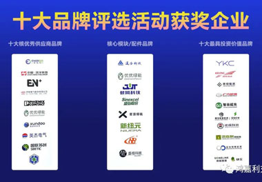青春不问韶华，努力终有收获，南宫体育app官网再获充换电行业十大品牌！(图9)